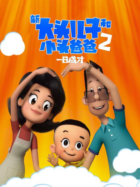 大头儿子小头爸爸电影马年心愿_大头儿子之马年新愿歌曲_新大头儿子和小头爸爸之马年心愿 动漫