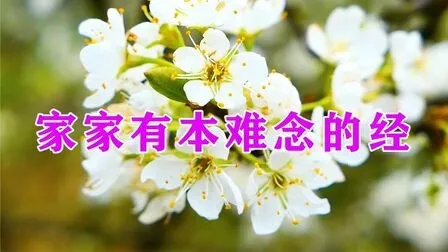 家家有本难念的经任务_家家有本难念的经任务_家家有本难念的经任务