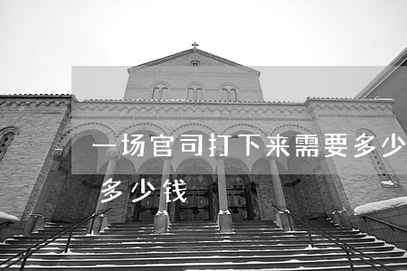 打官司大概要多久打完_打官司耗费时间_打官司是不是要耗很多时间