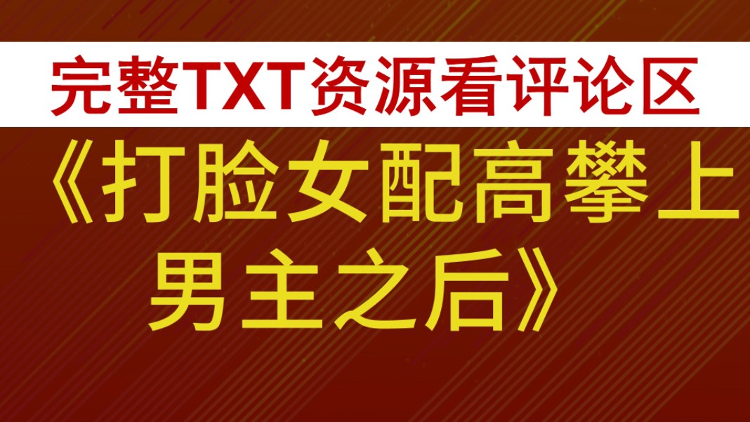 炮灰女配翻身记百度云_炮灰翻身手册快穿txt百度云_快穿系统炮灰女配要翻身百度云