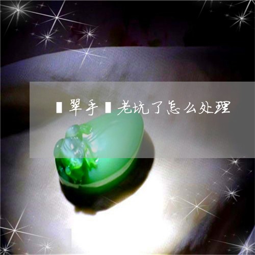 玉有小坑怎么修复_玉表面有小坑怎么处理_玉石表面坑坑洼洼的小坑是什么
