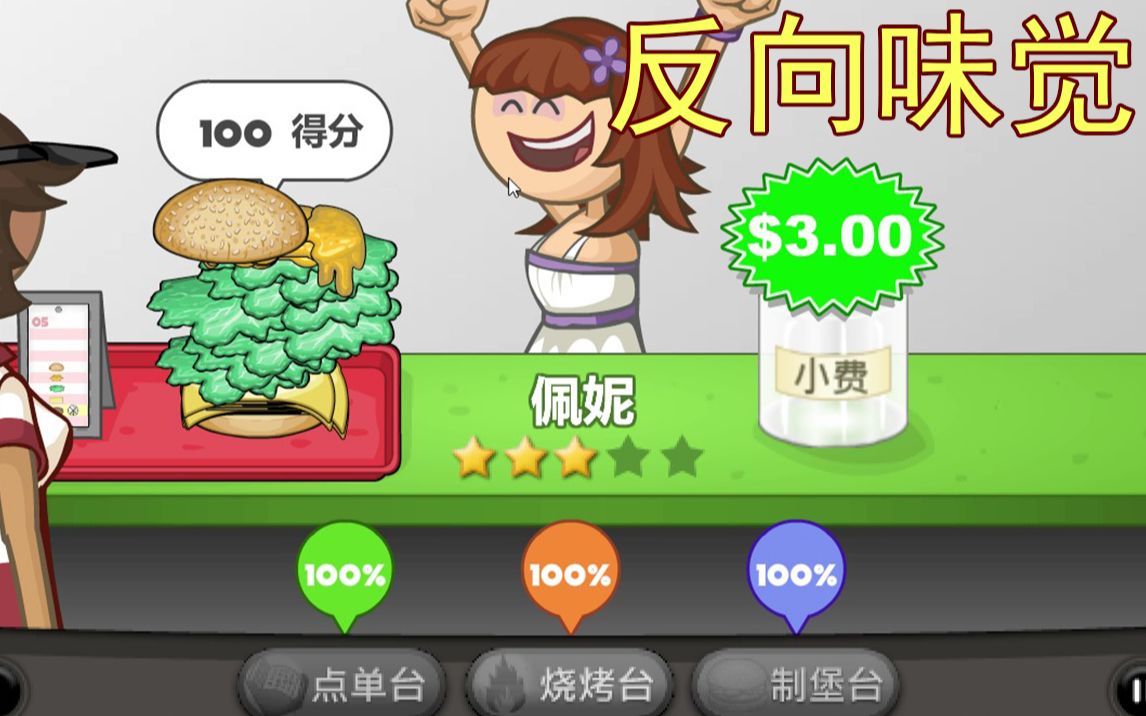 老爹汉堡店历险第十关_老爹汉堡厉险记_老爹汉堡店历险记隐藏关卡