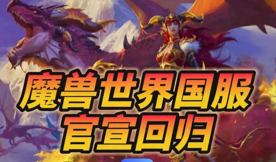 魔兽世界开放时间表_魔兽世界8.1团本开放时间_魔兽世界什么时候开团本