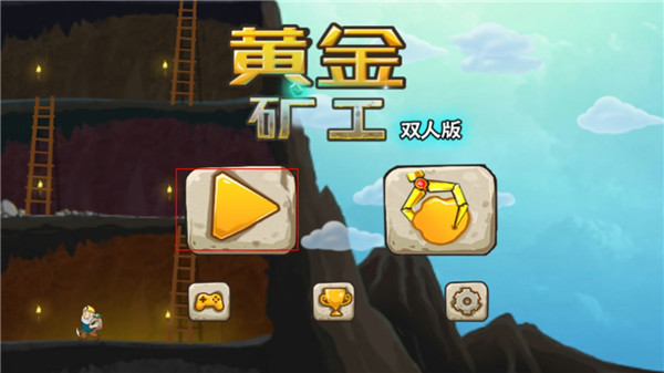 双人版黄金矿工下载_黄金矿工双人版手游_黄金矿工双人版安装