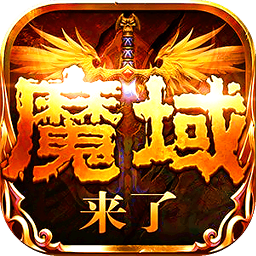 新版魔域打年兽技巧_新版魔域怎么打年_新版魔域打年兽怎么打