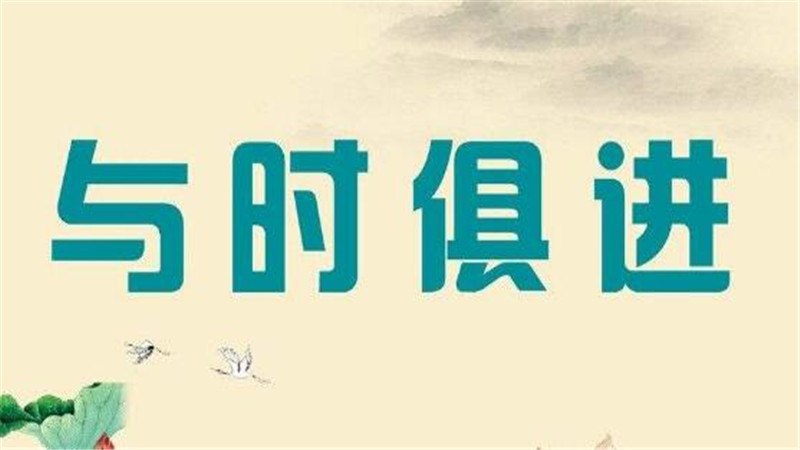 与时俱进是什么意思_入时的近义词是什么_时辰中进是什么意思