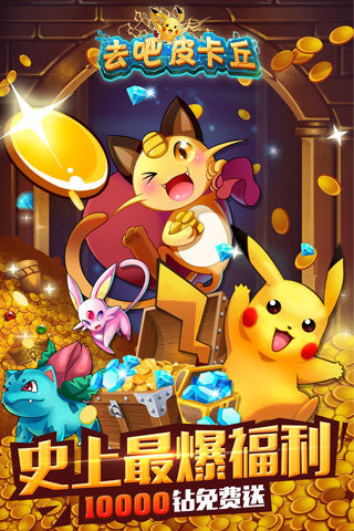 去吧皮卡丘下载_皮卡丘app下载_皮卡丘app下载安装