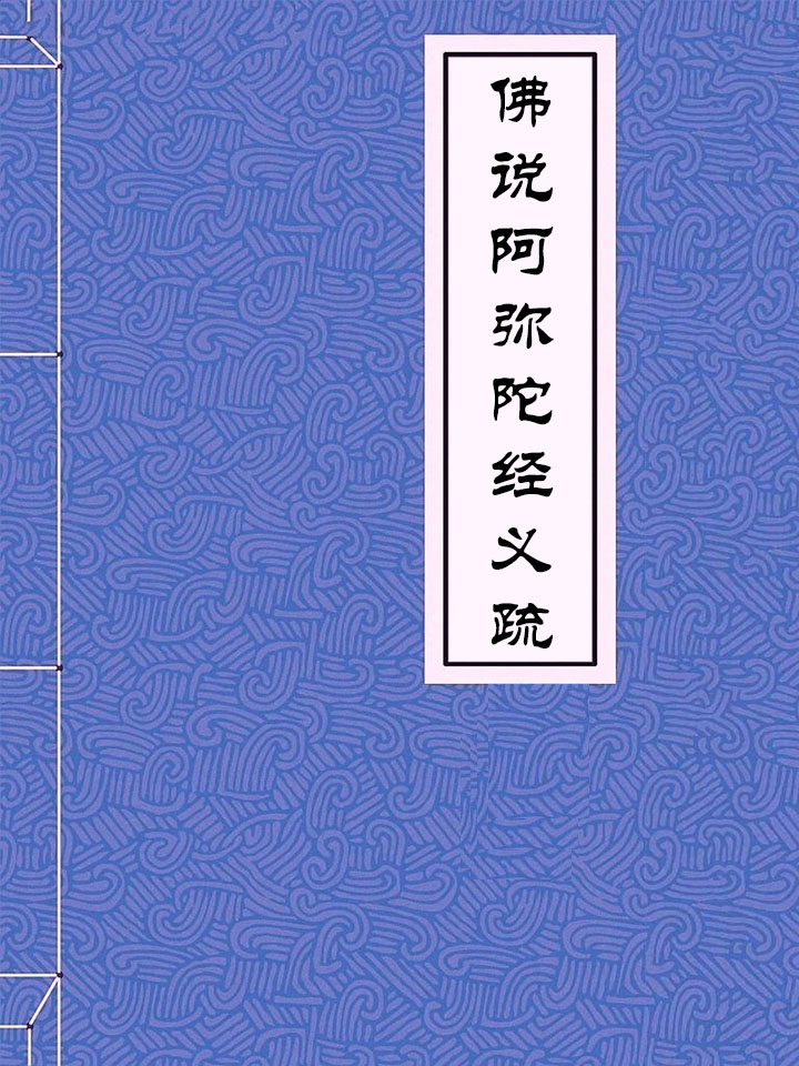 阿弥陀佛的视频_佛说阿弥陀经动画视频_陀佛歌曲阿弥陀佛