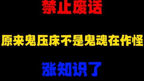鬼压床是怎么回事有什么方法可以解决_鬼压床可以挣扎吗_鬼压床可以说吗