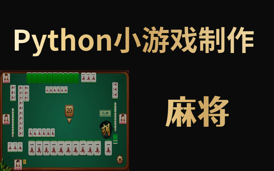 麻将 游戏 元素 素材_素材麻将元素游戏有哪些_素材麻将元素游戏怎么玩