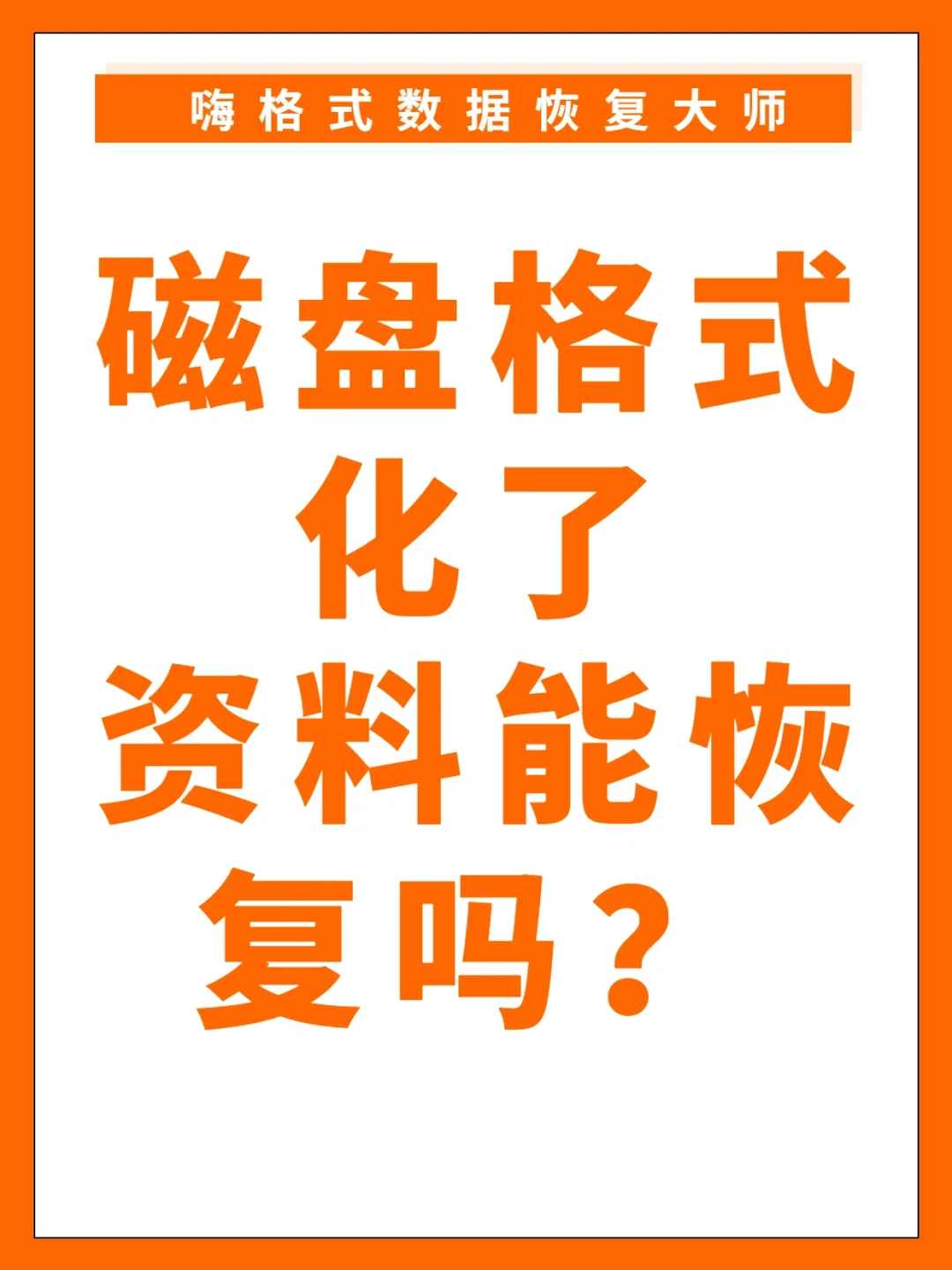 磁盘格式化软件_磁盘格式化软件卸载了吗_磁盘格式化软件手机版