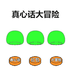 微信真心话大冒险游戏规则_冒险真心话怎么玩_冒险真心话规则纸牌