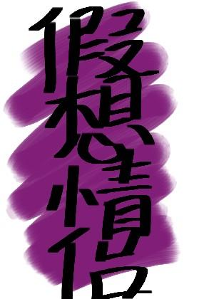 游戏结束txt_结束的游戏_游戏结束之偷偷爱你广播剧