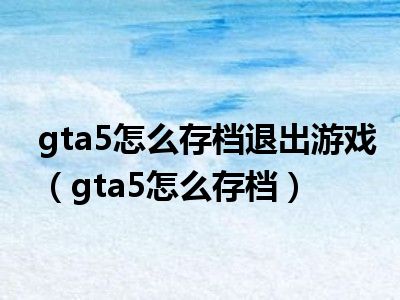 gta5输入法跳回桌面_gta5退出后有英文输入法_gta切换输入法直接退游戏
