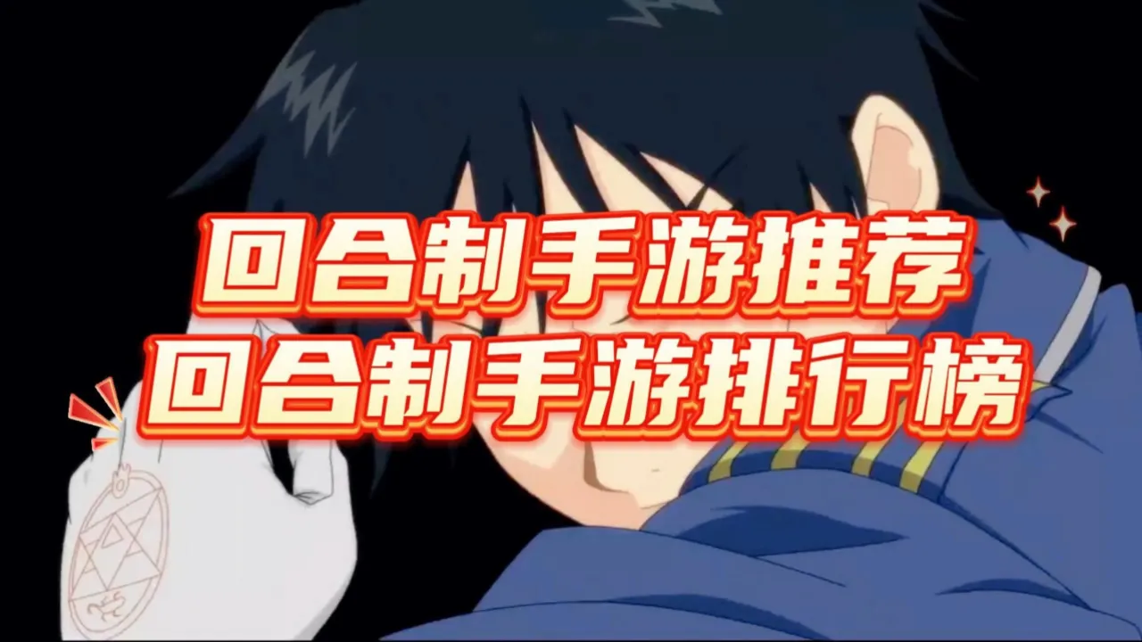 手游回合制排行榜2024_2020年最受欢迎的回合手游_2021年回合手游