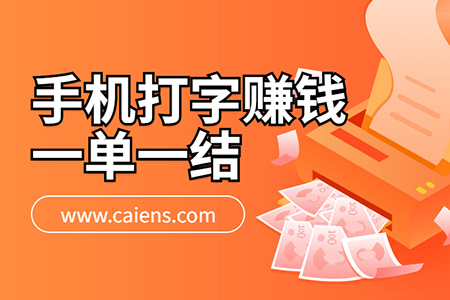 打字赚钱app_打字赚钱平台学生一单一结_打字赚钱吧