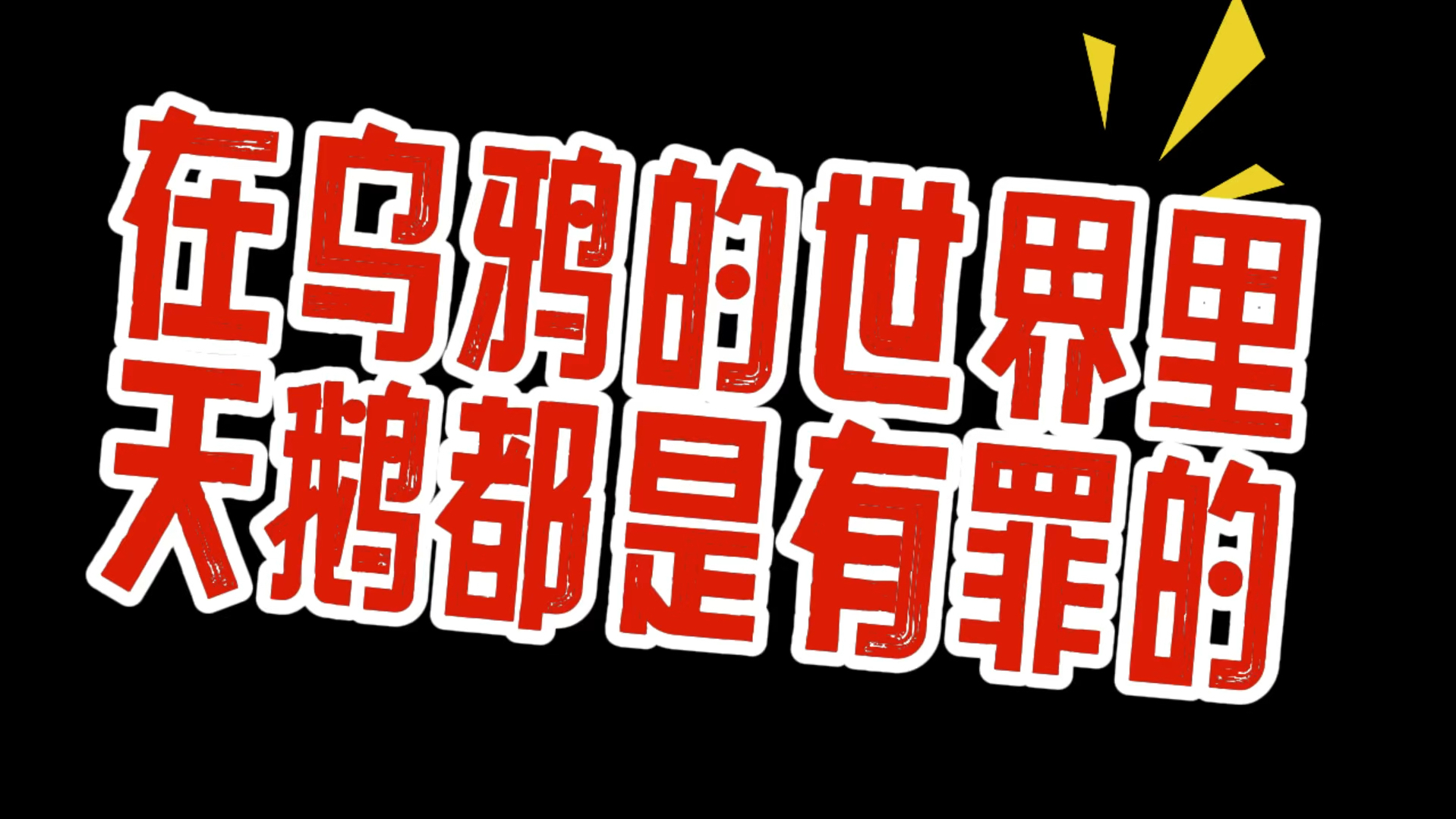 乌鸦救赎有用吗_乌鸦救赎课程怎么样_乌鸦救赎的课程有用吗