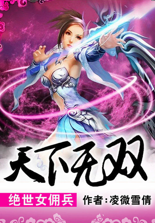 网游天下无双大结局几个老婆_网游之天下无双几个女主_网游无双天下主女主叫什么