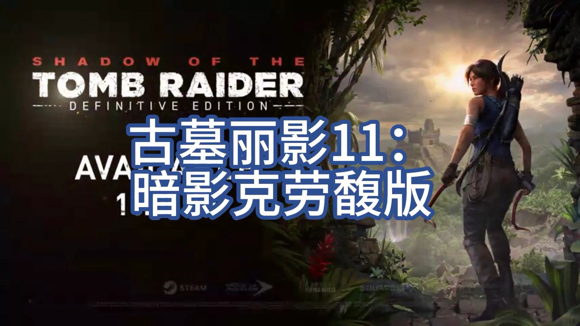 古墓丽影3中文版-古墓丽影 3中文版：跟随劳拉的脚步，探寻神秘世界的千年秘密