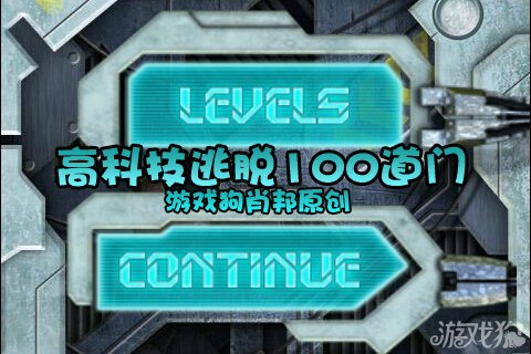 逃脱技术_高科技逃脱100道门通关攻略_高科技逃脱100道门攻略大全