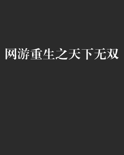 网游无双_网游天下无双大结局几个老婆_网游之天下无双结局