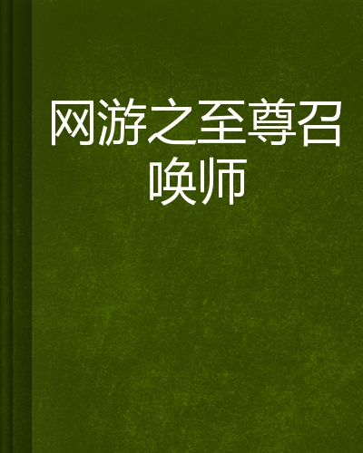 网游召唤师_网游之大召唤师小说_网游召唤师小说大全