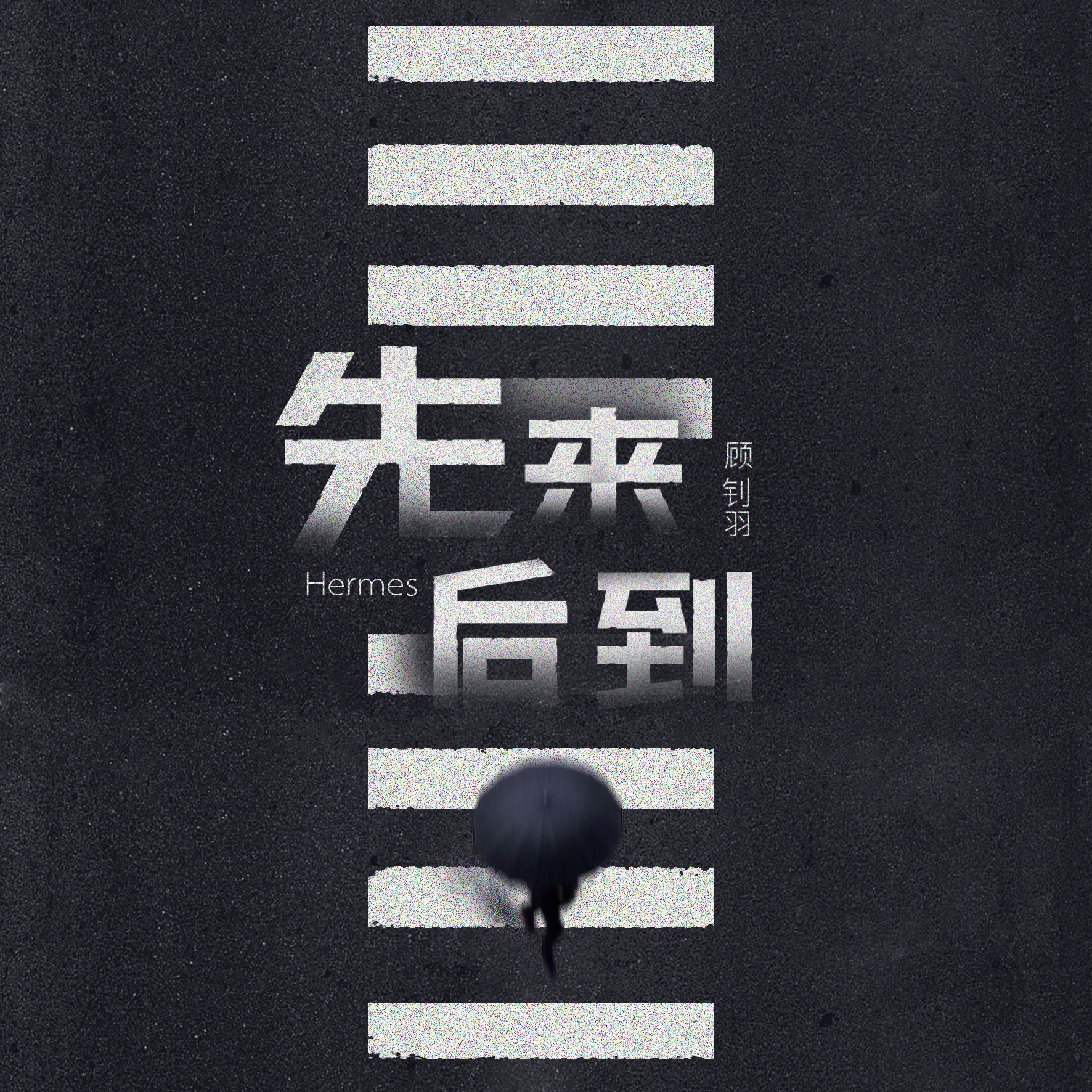 先来后到的解释_来个老司机求解释_后遂无问津者的遂解释