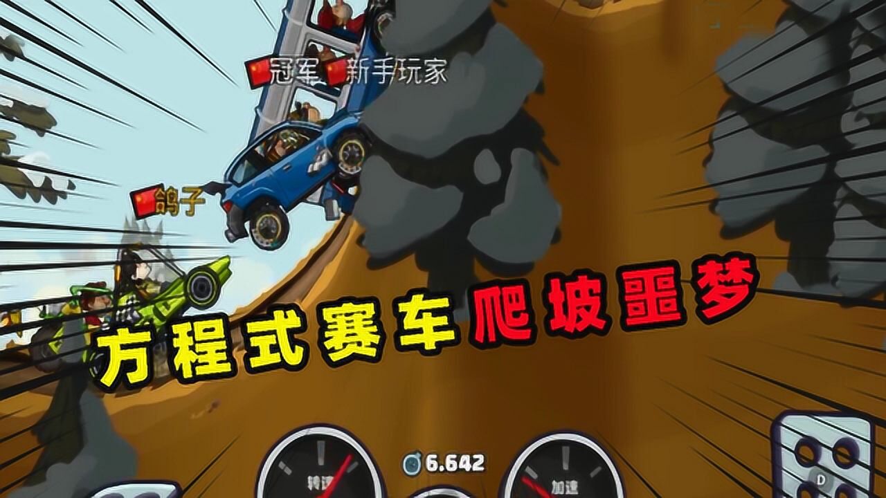 汽车爬坡登山赛车_爬坡登山赛车_赛车爬坡视频