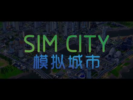 模拟城市去别人城市会送东西吗_导航到模拟城市_模拟城市5没人能到达