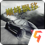 巅峰漂移最新版